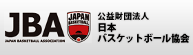 公益財団法人　日本バスケットボール協会